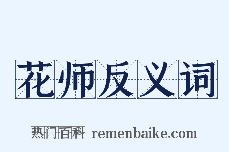 花师反义词是什么意思的图片
